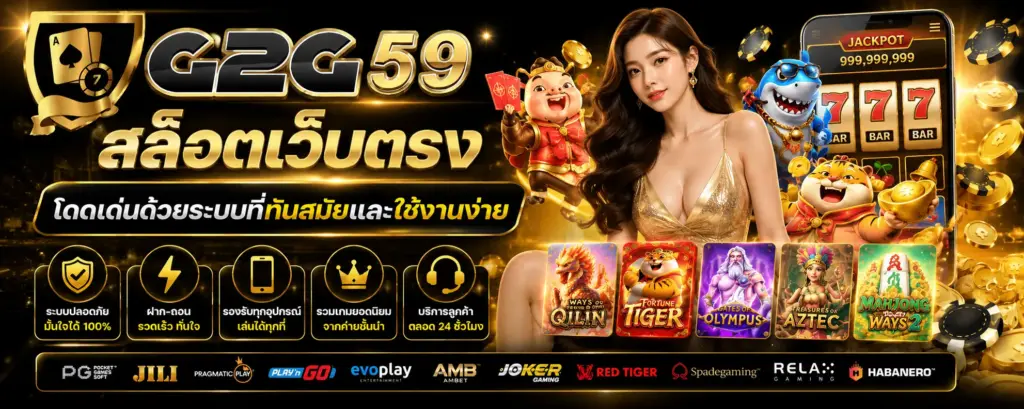 G2G59 สล็อตเว็บตรง โดดเด่นด้วยระบบที่ทันสมัยและใช้งานง่าย