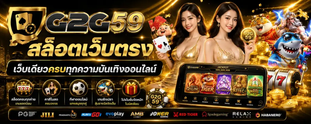 G2G59 สล็อตเว็บตรง