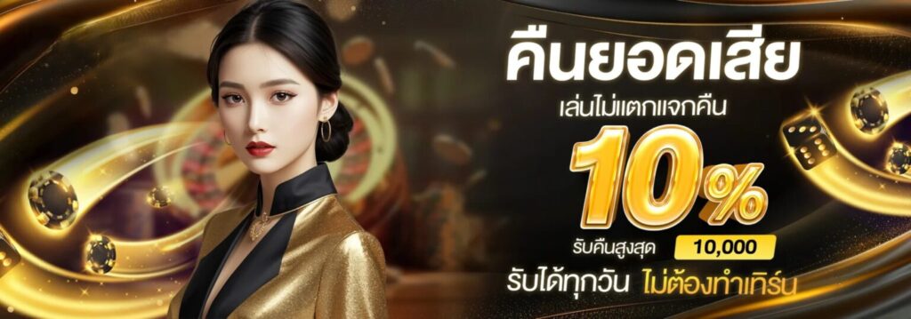 g2g59คืนยอดเสีย 10%