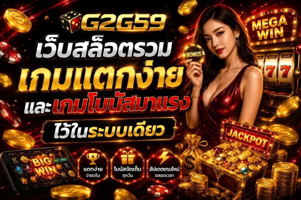 เว็บสล็อตรวมเกมแตกง่าย